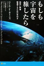 もしも宇宙を旅したら 地球に無事帰還するための手引き-