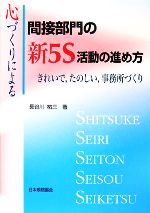 心づくりによる間接部門の新5S活動の進め方 きれいで、たのしい、事務所づくり-