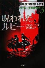 呪われたルビー ベイカー少年探偵団 3-(児童図書館・文学の部屋)