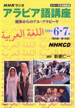 Rアラビア語講座 CD   2004年6・7月号