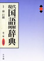 現代国語例解辞典 第3版 2色刷