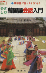 やさしい 韓国語会話入門