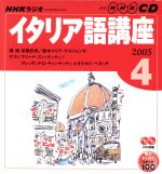 ラジオイタリア語CD    2005年4月号