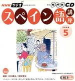 ラジオスペイン語講座CD  2006年5月号