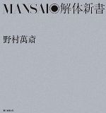 MANSAI解体新書