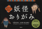 妖怪おりがみ -(切り取り式創作折り紙24種付)