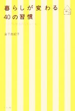 暮らしが変わる40の習慣 シンプル生活のマイルール-