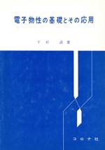 電子物性の基礎とその応用