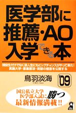 医学部に推薦・AO入学できる本 -(2009年版)