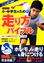 小・中学生のための走り方バイブル スポーツの基礎足の速さがアップする-(DVD1枚付)