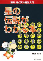 星の伝説がわかる本 藤井旭の天体観測入門-