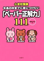 小学校受験 年長の秋までに身につけたい「ペーパー正解力」111