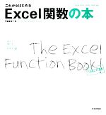 これからはじめるExcel関数の本 Excel2002/2003/2007対応-(自分で選べるパソコン到達点)