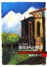 魅惑のオペラ -後宮からの逃走(小学館DVD BOOK)(17)(DVD1枚付)