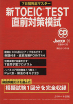 新TOEIC TEST 直前対策模試