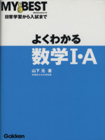 よくわかる 数学Ⅰ・A 日常学習から入試まで-(MY BEST)(別冊(解答・解説)付 )