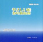 「やさしい魚」混声合唱作品集