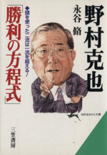 野村克也 勝利の方程式 中古本 書籍 永谷修 著者 ブックオフオンライン