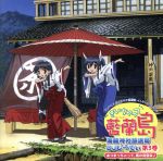 ながされて藍蘭島:きいちゃって藍蘭島 海龍神社放送局 DJし~でぃ 第3巻