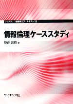 情報倫理ケーススタディ -(ライブラリ情報学コア・テキスト22)