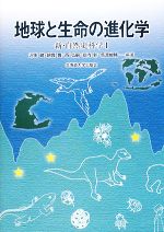 地球と生命の進化学 -(新・自然史科学1)