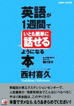 英語が1週間でいとも簡単に話せるようになる本 -(アスカカルチャー)