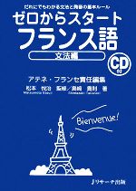 ゼロからスタートフランス語 文法編 だれにでもわかる文法と発音の基本ルール-(CD1枚付)