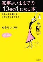 家事がいままでの「10分の1」になる本 -(知的生きかた文庫わたしの時間シリーズ)