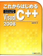 これからはじめるVisual C++2008 Visual C++2008 Express Edition対応-