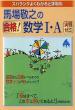 馬場敬之の合格 数学 ａ実戦ゼミ 中古本 書籍 馬場敬之 著者 ブックオフオンライン