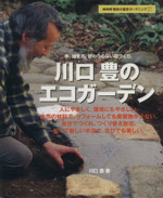 趣味の園芸 川口豊のエコガーデン -(NHK趣味の園芸 ガーデニング21)