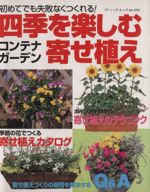 四季を楽しむ寄せ植え