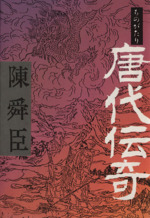 ものがたり 唐代伝奇：中古本・書籍：陳舜臣(著者)：ブックオフオンライン