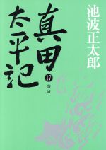 真田太平記の検索結果 ブックオフオンライン