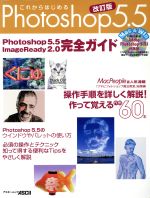 これからはじめるPhotoshop5.5改訂版