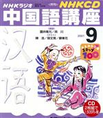 中国語講座 CD      2001 9月号