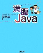 満腹Java Javaアプリケーション開発編-