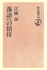 落語への招待 -(朝日選書120)