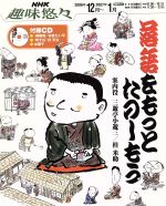 趣味悠々 落語をもっとたのしもう -(NHK趣味悠々)(2006年12月~2007年1月)