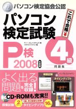 ’08 パソコン検定試験(P検)4級問題集