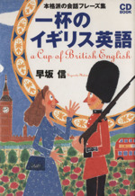 CDブック 一杯のイギリス英語 -(CD1枚付)