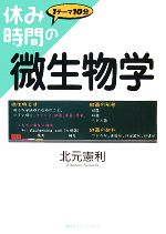 休み時間の微生物学 -(休み時間シリーズ)