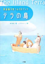 英語脳を育てるCDブック テラの島 -(CD1枚付)