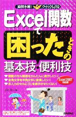 Excel関数で困ったときの基本技・便利技 Excel2007対応版-(疑問氷解!クイックレスQ)