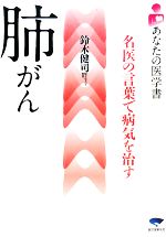 肺がん名医の言葉で病気を治す 中古本 書籍 鈴木健司 著 ブックオフオンライン