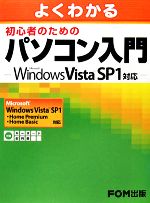 よくわかる初心者のためのパソコン入門 Microsoft Windows Vista SP1対応-