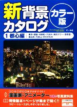 新背景カタログ カラー版 -都心編(東京・銀座・有楽町・六本木・東京タワー・表参道・恵比寿・代官山・ゆりかもめ)(1)