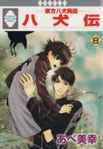 八犬伝 東方八犬異聞 いちラキｃ版 ８ 中古漫画 まんが コミック あべ美幸 著者 ブックオフオンライン