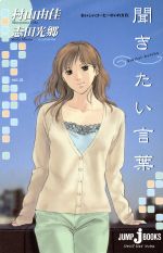 聞きたい言葉 おいしいコーヒーのいれ方 Ⅸ-(JUMP j BOOKS)