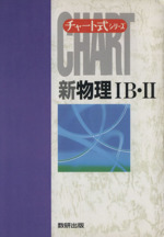 チャート式 新物理ⅠB・Ⅱ -(チャート式シリーズ)